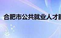 合肥市公共就业人才服务管理中心上班时间
