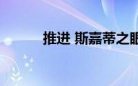 推进 斯嘉蒂之眼（斯嘉蒂之眼）