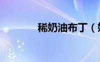 稀奶油布丁（奶油柠檬布丁）