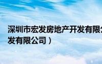 深圳市宏发房地产开发有限公司官网（深圳市宏发房地产开发有限公司）