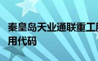 秦皇岛天业通联重工股份有限公司统一社会信用代码