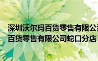 深圳沃尔玛百货零售有限公司蛇口分店在哪里（深圳沃尔玛百货零售有限公司蛇口分店）