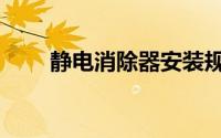 静电消除器安装规范（静电消除器）
