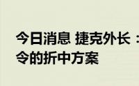 今日消息 捷克外长：欧盟将寻求对俄签证禁令的折中方案