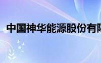 中国神华能源股份有限公司神朔铁路分公司