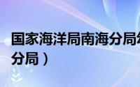 国家海洋局南海分局幼儿园（国家海洋局南海分局）