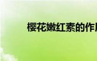 樱花嫩红素的作用（樱花嫩红素）