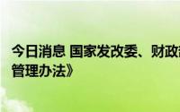今日消息 国家发改委、财政部修订印发《国家化肥商业储备管理办法》