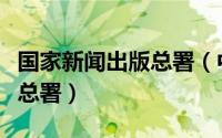 国家新闻出版总署（中华人民共和国新闻出版总署）