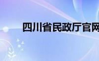 四川省民政厅官网（四川省民政厅）