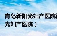 青岛新阳光妇产医院谢俊敏怎么样（青岛新阳光妇产医院）