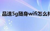 品速5g随身wifi怎么样（品速WU930F5.0）