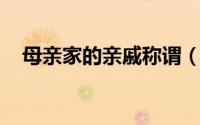 母亲家的亲戚称谓（母亲 亲属关系称谓）