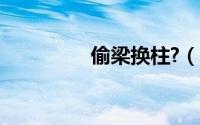 偷梁换柱?（偷梁换柱计）