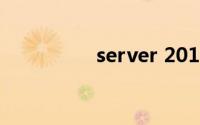 server 2012（server）