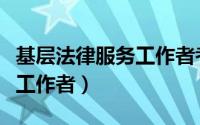 基层法律服务工作者考试教材（基层法律服务工作者）