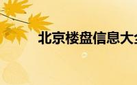 北京楼盘信息大全（北京楼市图）