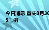 今日消息 重庆8月30日新增本土感染者“7+5”例