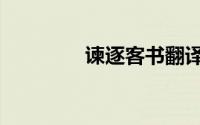 谏逐客书翻译（谏逐客书）