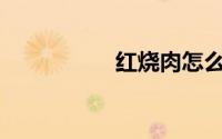 红烧肉怎么做最好吃？
