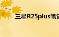 三星R25plus笔记本（三星R200）