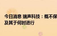 今日消息 瑞声科技：概不保证诚瑞光学A股上市必然会进行及其于何时进行