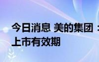 今日消息 美的集团：延长分拆子公司创业板上市有效期