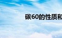 碳60的性质和用途（碳60）