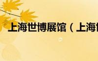 上海世博展馆（上海世博会中国馆世博轴）