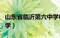山东省临沂第六中学电话（山东省临沂第六中学）