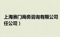 上海赛门商务咨询有限公司（英伦赛门国际贸易 深圳有限责任公司）