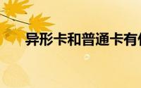 异形卡和普通卡有什么区别（异形卡）