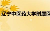 辽宁中医药大学附属医院（辽宁中医药大学）