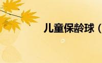 儿童保龄球（三维保龄球）