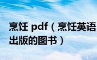 烹饪 pdf（烹饪英语 2010年北京大学出版社出版的图书）