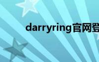 darryring官网登录（darryring）