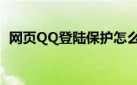 网页QQ登陆保护怎么开启（网页QQ登陆）