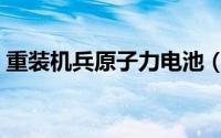 重装机兵原子力电池（重装兵器之原子坦克）