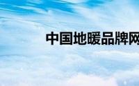 中国地暖品牌网（中国地暖网）