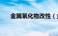 金属氧化物改性（金属表面改性材料）