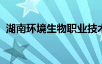 湖南环境生物职业技术学院是公办还是民办