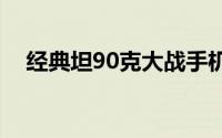 经典坦90克大战手机版游戏（坦克对战）