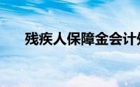 残疾人保障金会计处理（残疾人保障）