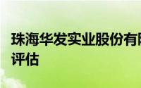 珠海华发实业股份有限公司投资性房地产价值评估