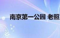 南京第一公园 老照片（南京第一公园）