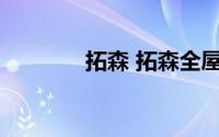 拓森 拓森全屋数码定制家具
