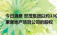 今日消息 世茂集团以约33亿元向华润置地附属公司出售四家房地产项目公司的股权