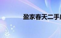盈家春天二手房（盈家春天）