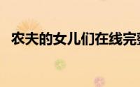 农夫的女儿们在线完整播放（农夫的女儿）