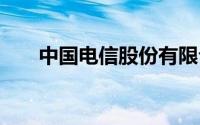中国电信股份有限公司绍兴分公司 何